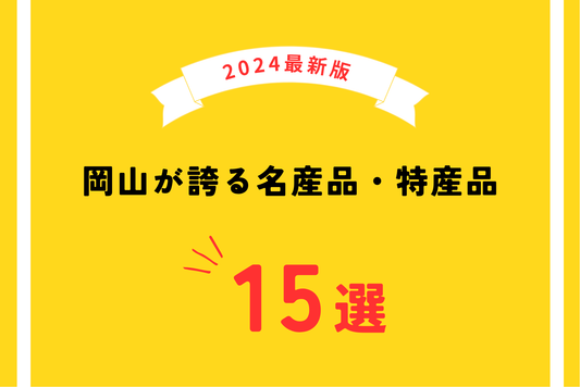 【2024年最新版】岡山が誇る名産品・特産品15選|食べ物や工芸品まで幅広くご紹介!