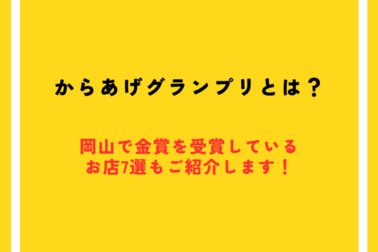 からあげグランプリとは?岡山で金賞を受賞しているお店7選もご紹介します!