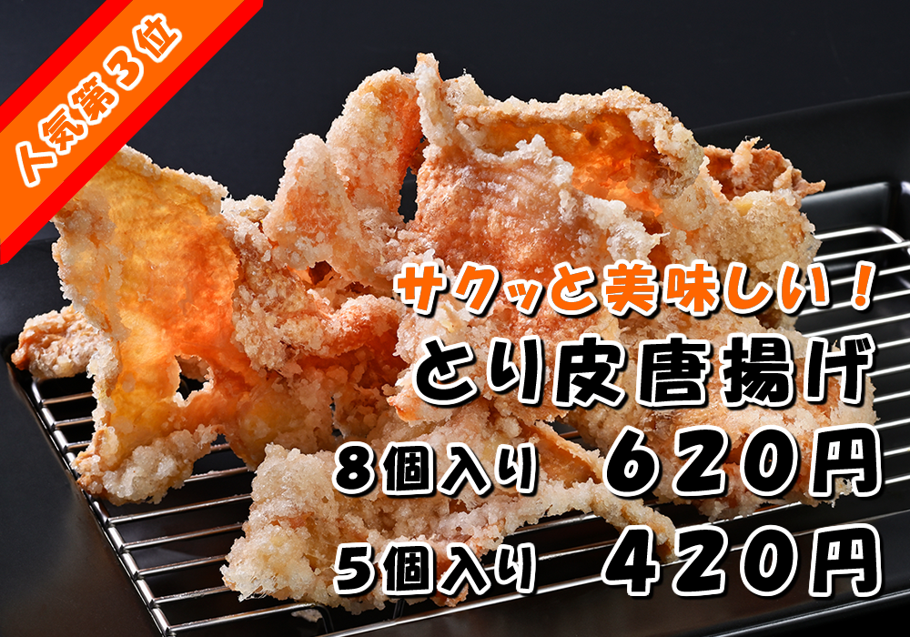 とり皮唐揚げ – かりっじゅ