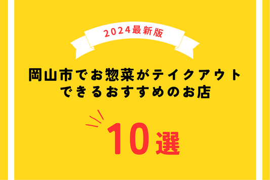 【2024年最新版】岡山市でお惣菜がテイクアウトできるおすすめのお店10選