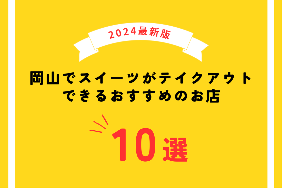 【2024年最新版】岡山でスイーツがテイクアウトできるおすすめのお店10選