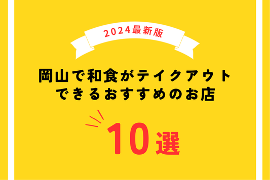 【2024年最新版】岡山で和食がテイクアウトできるおすすめのお店10選