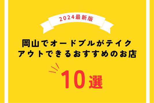 【2024年最新版】岡山でオードブルがテイクアウトできるおすすめのお店10選