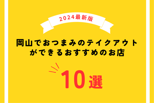 【2024年最新版】岡山でおつまみのテイクアウトができるおすすめのお店10選