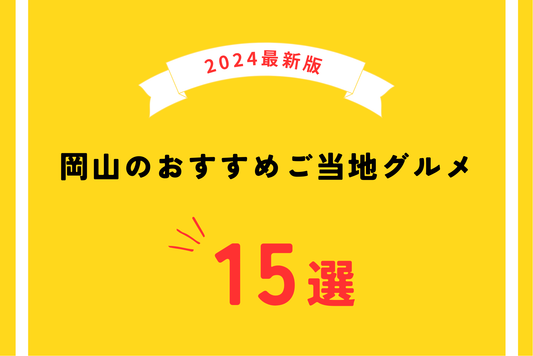 【2024年最新版】岡山のおすすめご当地グルメ15選｜名産からB級グルメまでご紹介！