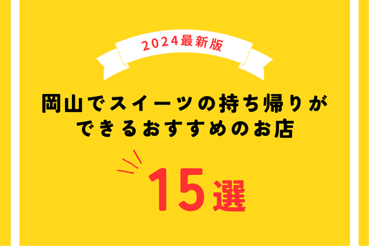 【2024年最新版】岡山でスイーツの持ち帰りができるおすすめのお店15選