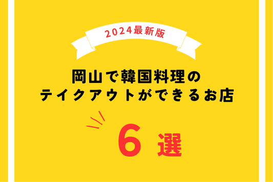 【2024年最新版】岡山で韓国料理のテイクアウトができるお店6選