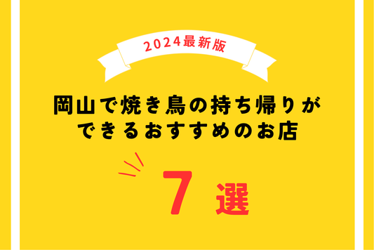 【2024年最新版】岡山で焼き鳥の持ち帰りができるおすすめのお店7選