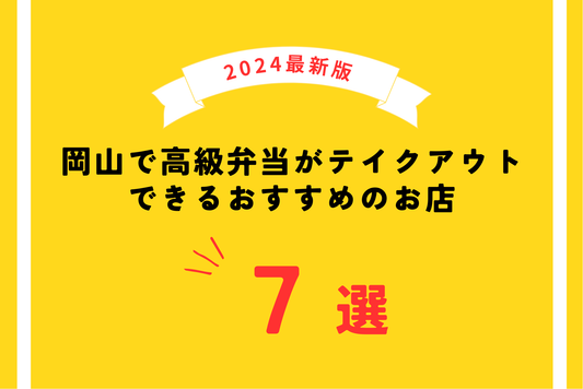 【2024年最新版】岡山で高級弁当がテイクアウトできるおすすめのお店7選