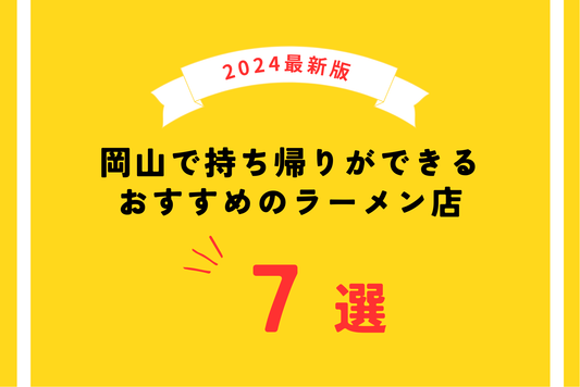 【2024年最新版】岡山で持ち帰りができるおすすめのラーメン店7選