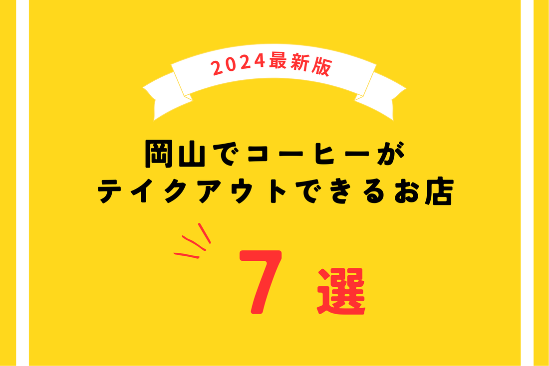 【2024年最新版】岡山でコーヒーがテイクアウトできるお店7選