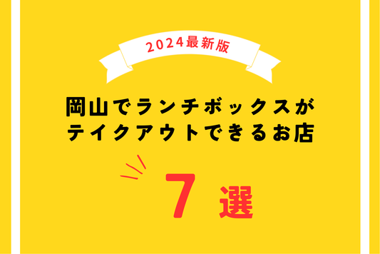 【2024年最新版】岡山でランチボックスがテイクアウトできるお店7選