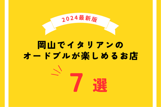 【2024年最新版】岡山でイタリアンのオードブルが楽しめるお店7選