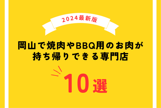 【2024年最新版】岡山で焼肉やBBQ用のお肉が持ち帰りできるおすすめの専門店10選