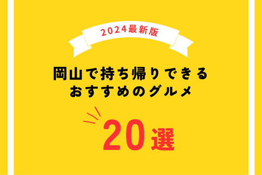 【2024年最新版】岡山で持ち帰り（テイクアウト）できるおすすめのグルメ20選