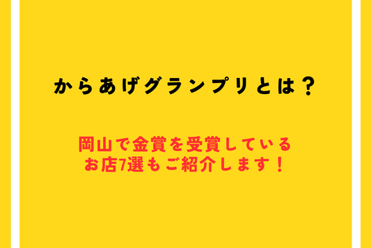 からあげグランプリとは？岡山で金賞を受賞しているお店7選もご紹介します！