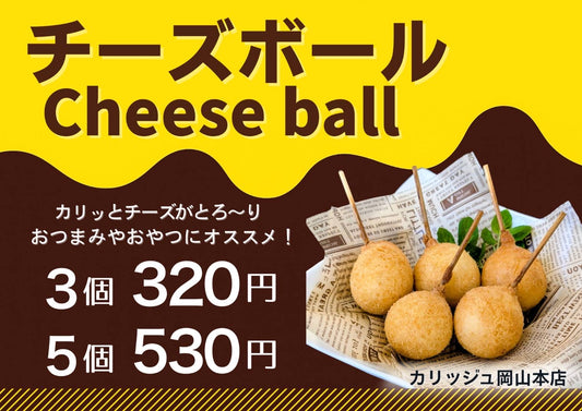 チーズボール