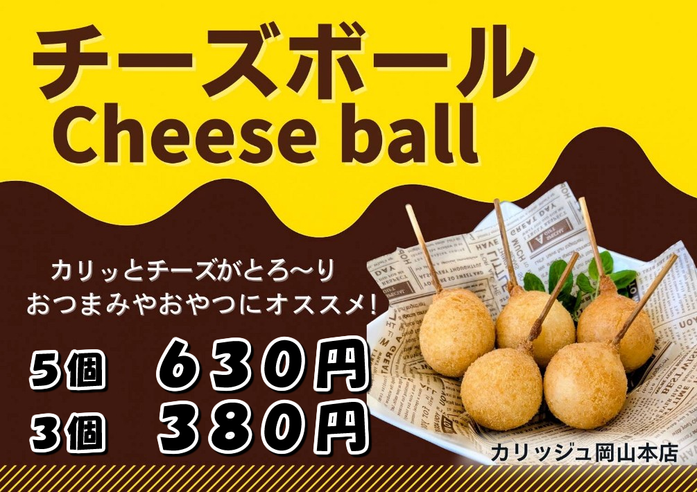 チーズボール