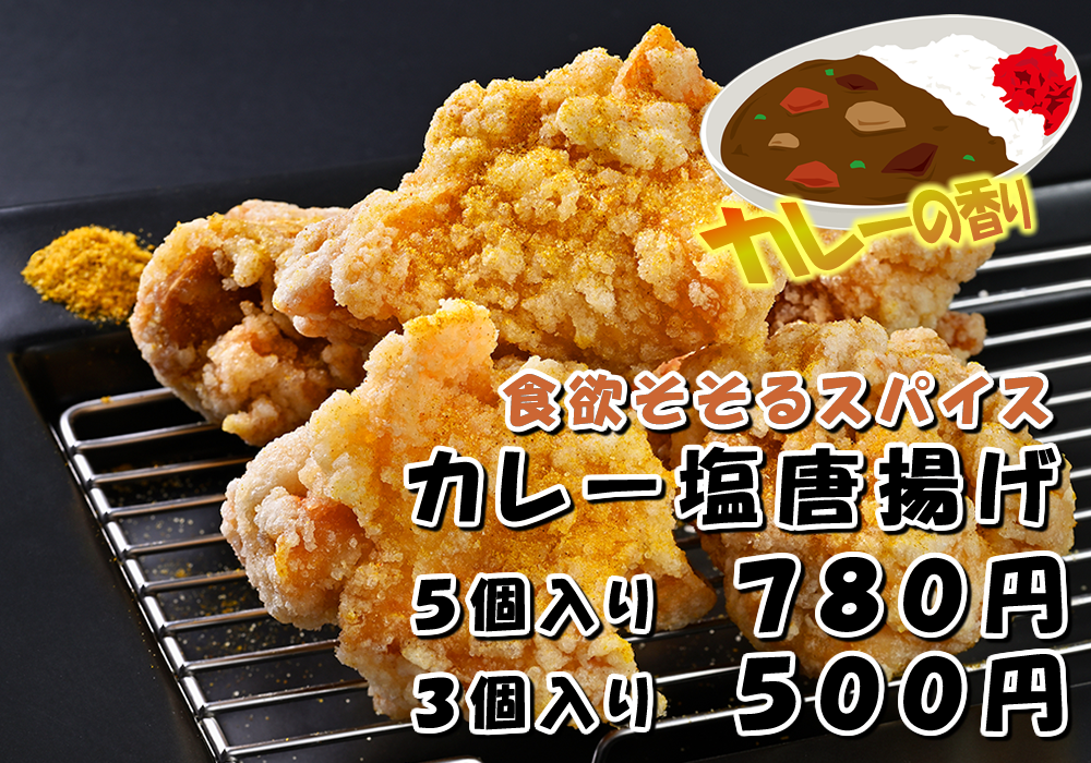 カレー塩唐揚げ
