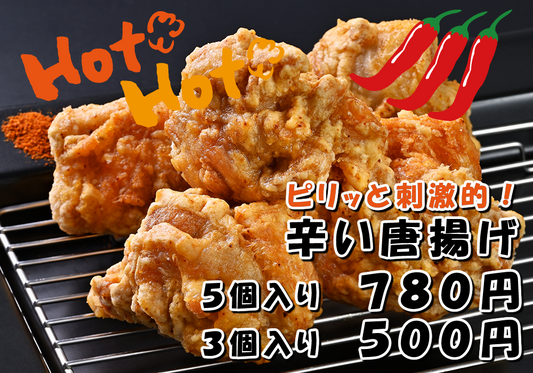 辛い唐揚げ