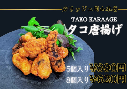 タコ唐揚げ