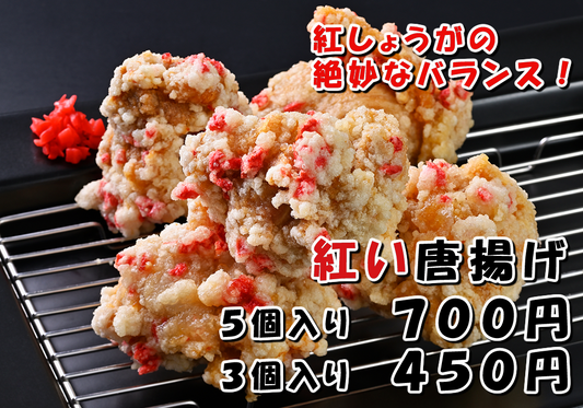 紅い唐揚げ