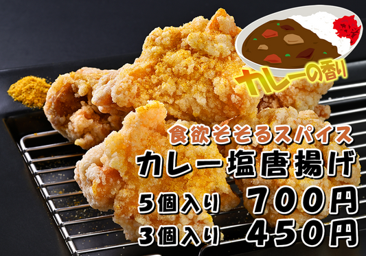 カレー塩唐揚げ