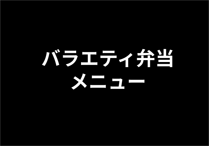 バラエティ弁当メニュー