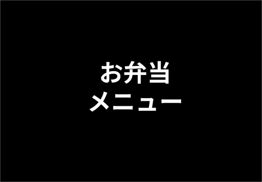 お弁当メニュー