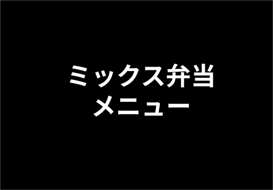 ミックス弁当メニュー