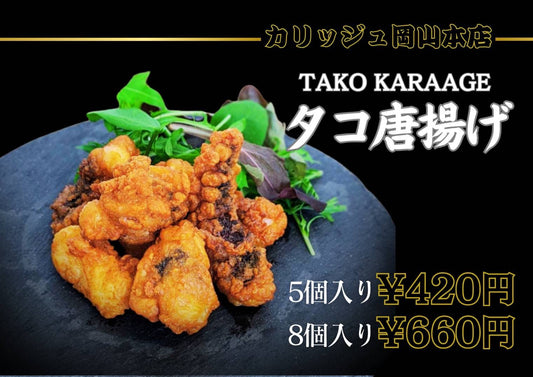 タコ唐揚げ