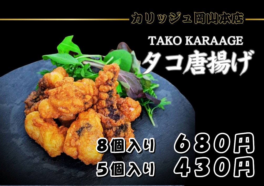 タコ唐揚げ